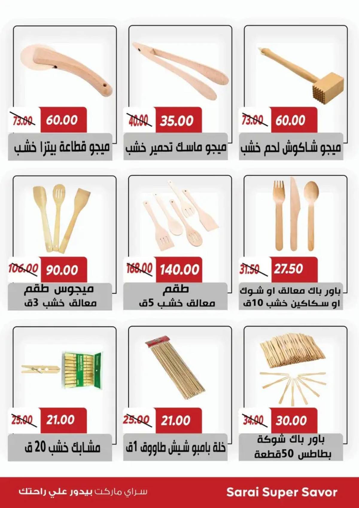 عروض سراى ماركت  من الثلاثاء 22 يوليو 2025 التوفير المذهل