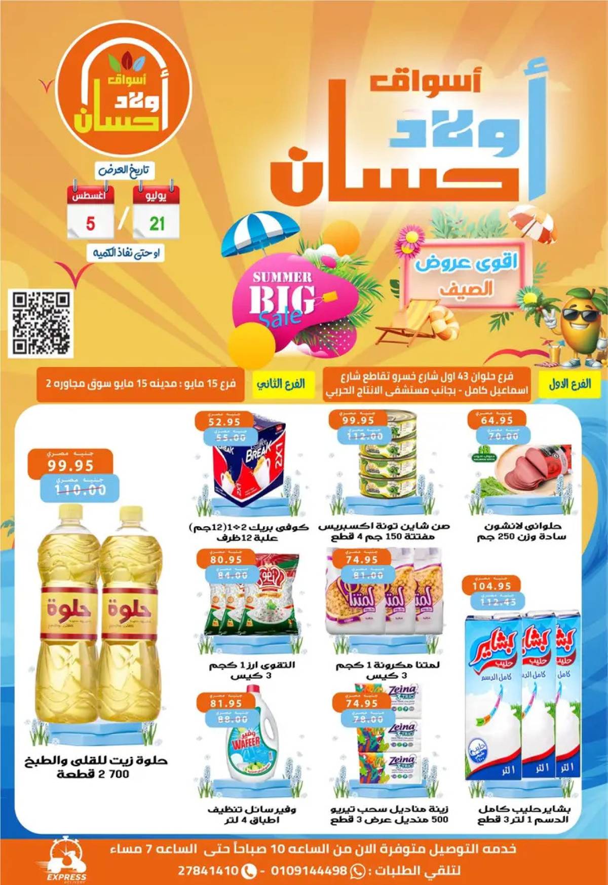 عروض أولاد حسان ماركت  من 21 يوليو حتى 5 أغسطس 2025 عروض الصيف