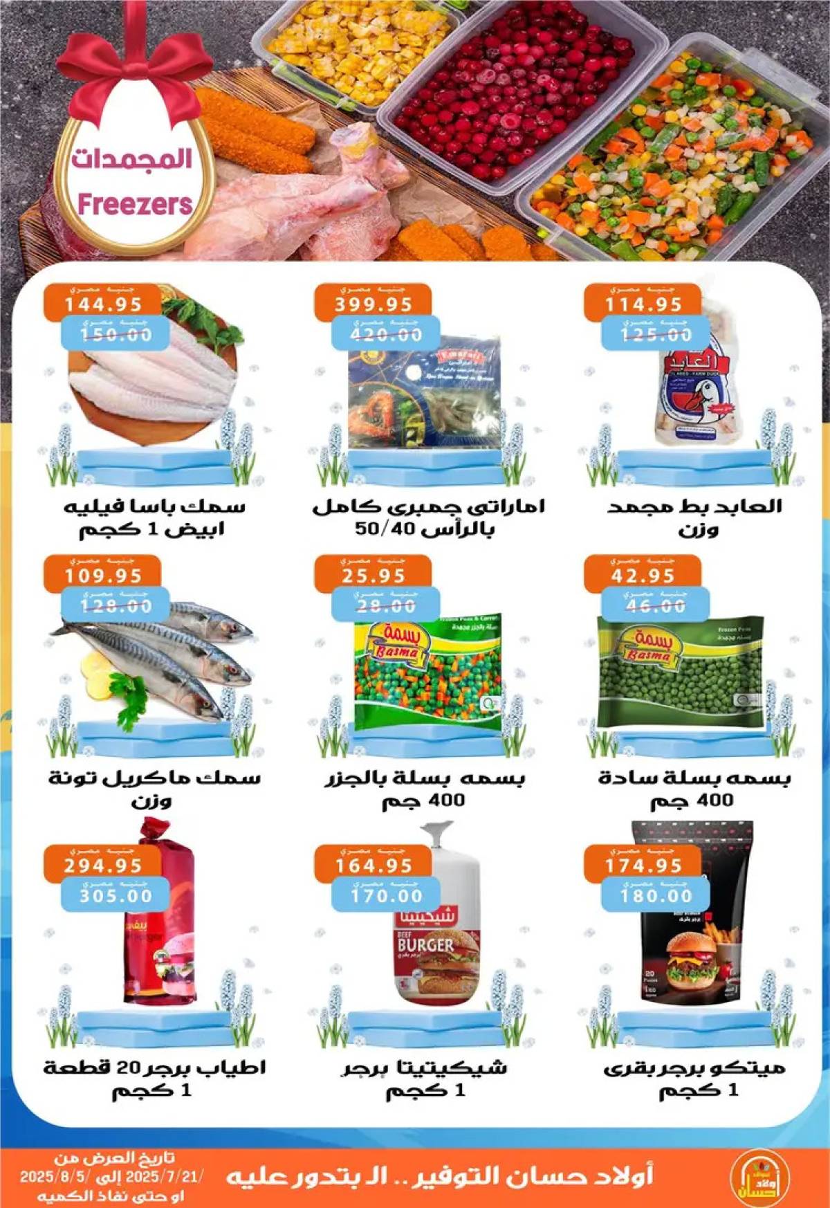 عروض أولاد حسان ماركت  من 21 يوليو حتى 5 أغسطس 2025 عروض الصيف