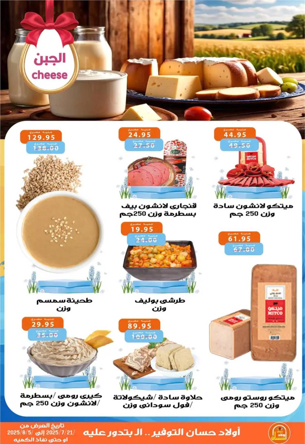 عروض أولاد حسان ماركت  من 21 يوليو حتى 5 أغسطس 2025 عروض الصيف