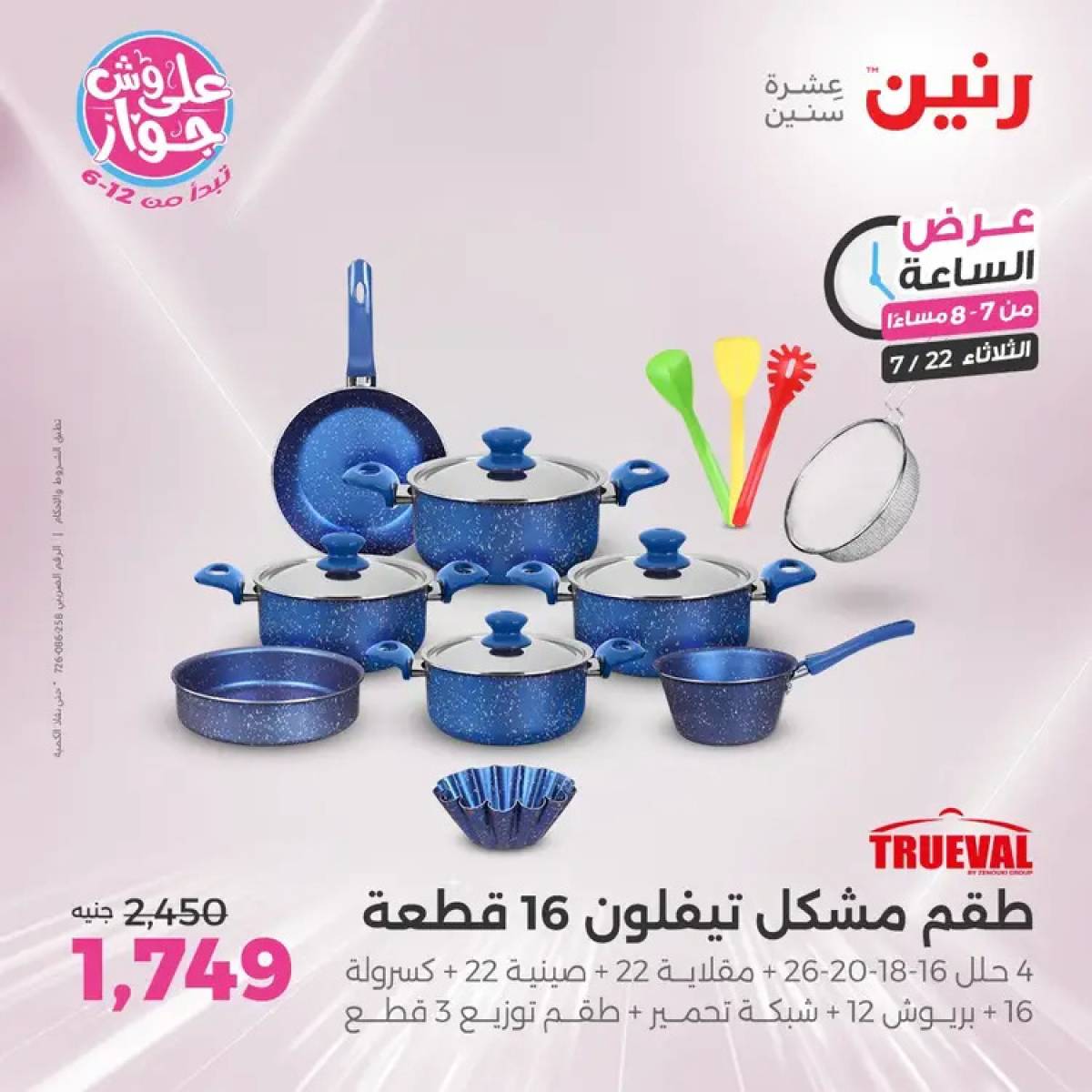 عرض الساعة من رنين يوم الثلاثاء 22 يوليو 2025 عرض رنين اليوم
