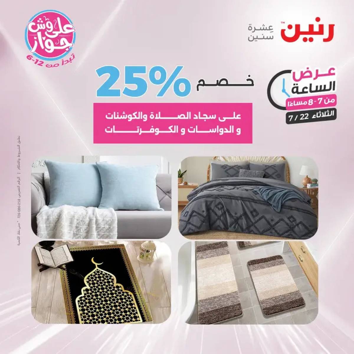 عرض الساعة من رنين يوم الثلاثاء 22 يوليو 2025 عرض رنين اليوم