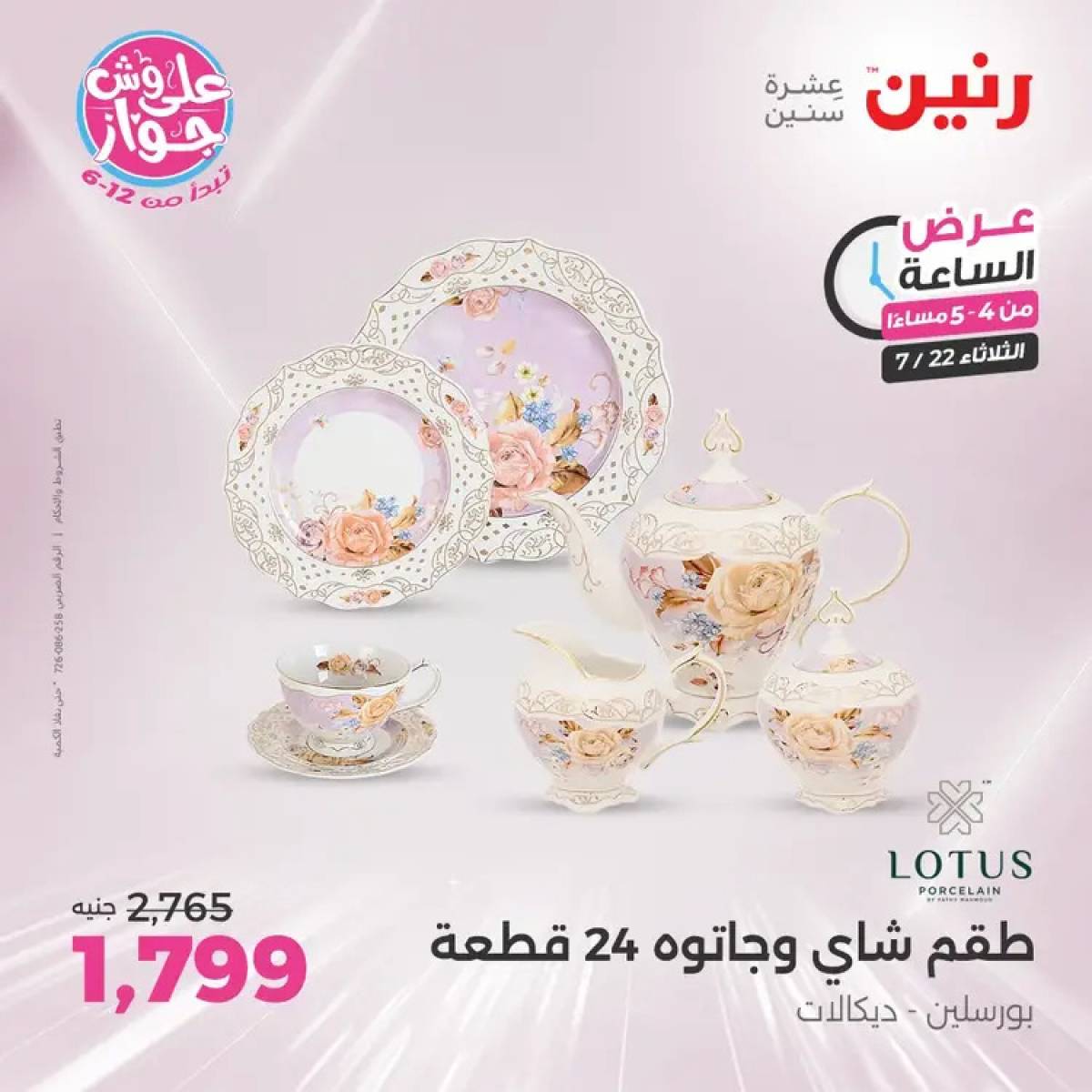 عرض الساعة من رنين يوم الثلاثاء 22 يوليو 2025 عرض رنين اليوم