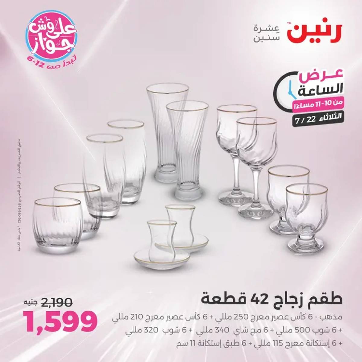 عرض الساعة من رنين يوم الثلاثاء 22 يوليو 2025 عرض رنين اليوم