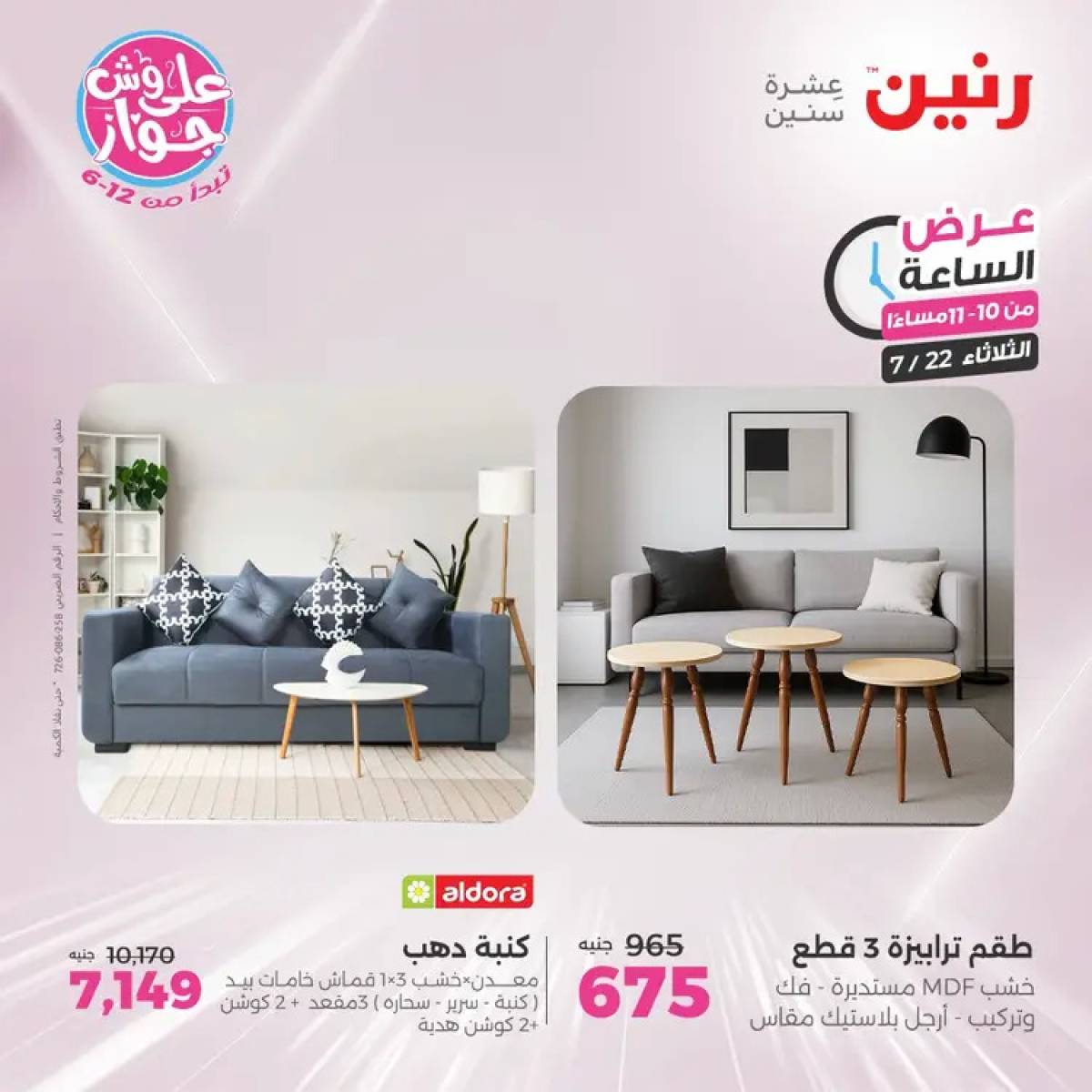 عرض الساعة من رنين يوم الثلاثاء 22 يوليو 2025 عرض رنين اليوم