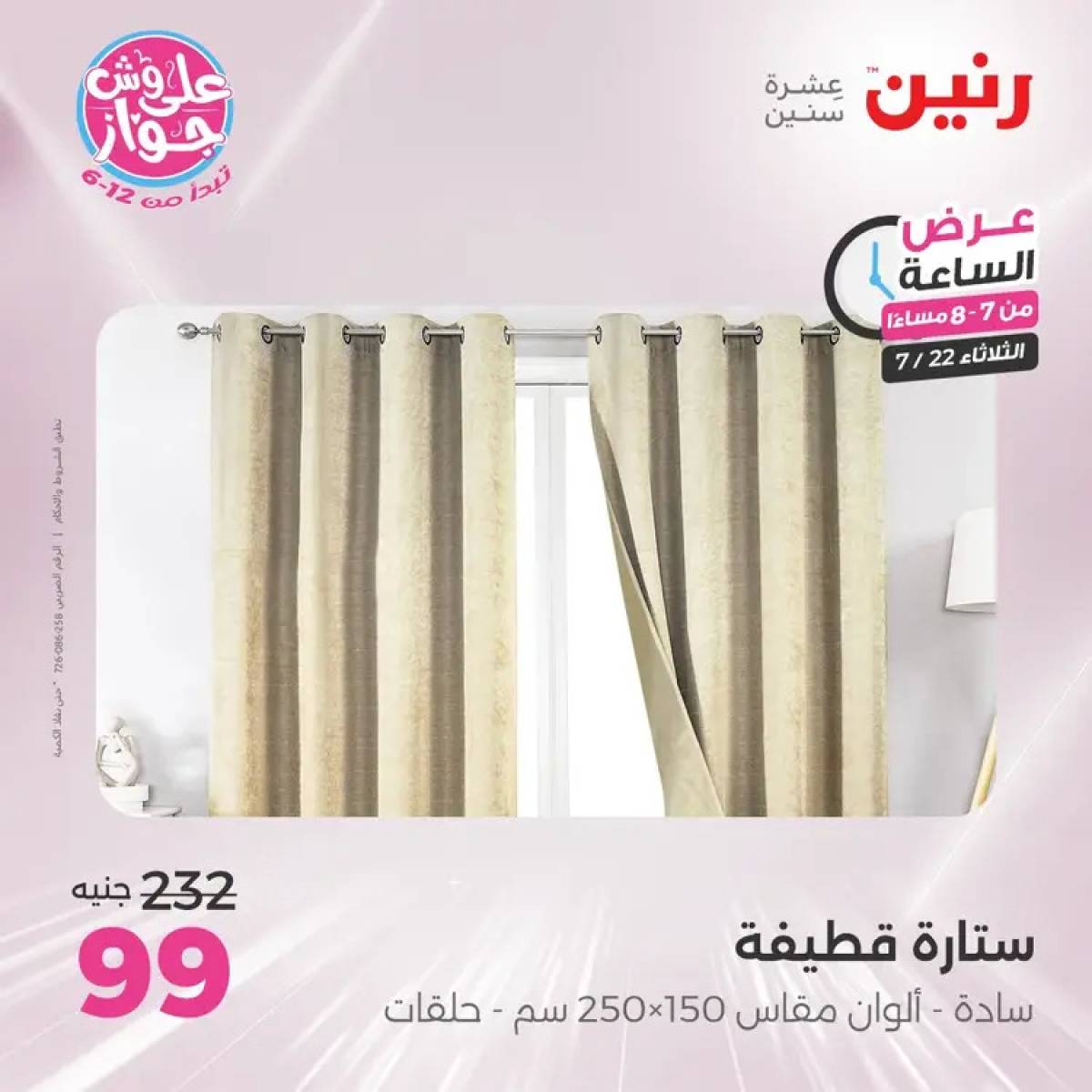 عرض الساعة من رنين يوم الثلاثاء 22 يوليو 2025 عرض رنين اليوم