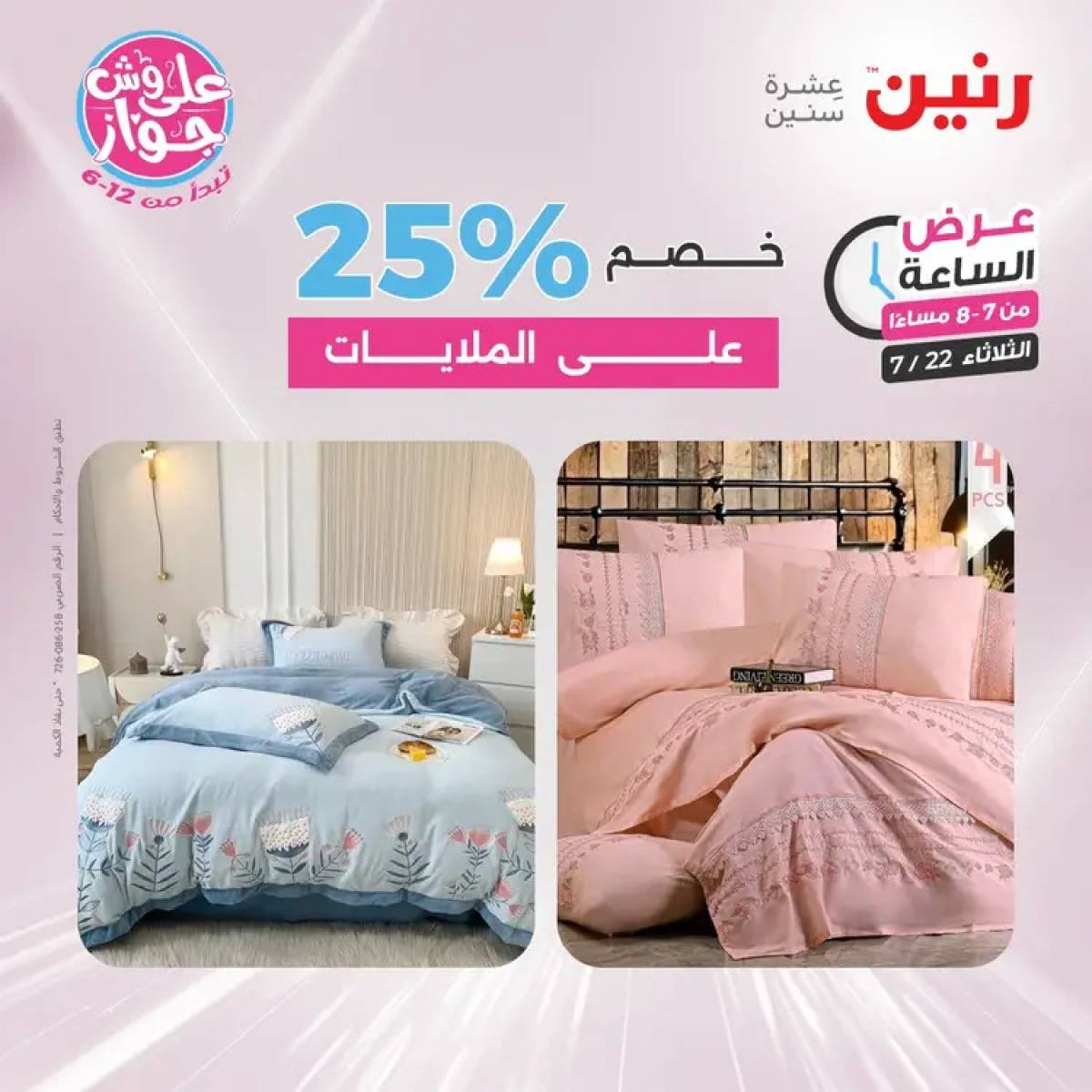 عرض الساعة من رنين يوم الثلاثاء 22 يوليو 2025 عرض رنين اليوم