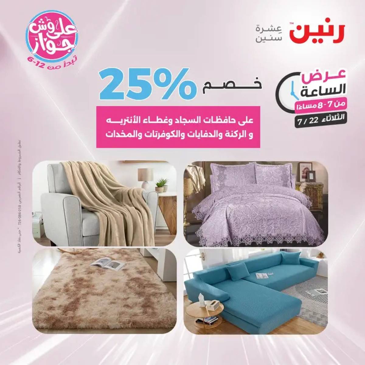 عرض الساعة من رنين يوم الثلاثاء 22 يوليو 2025 عرض رنين اليوم