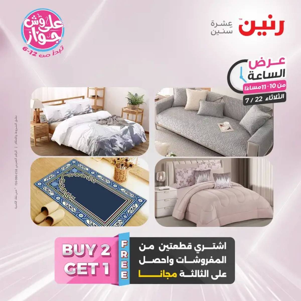 عرض الساعة من رنين يوم الثلاثاء 22 يوليو 2025 عرض رنين اليوم