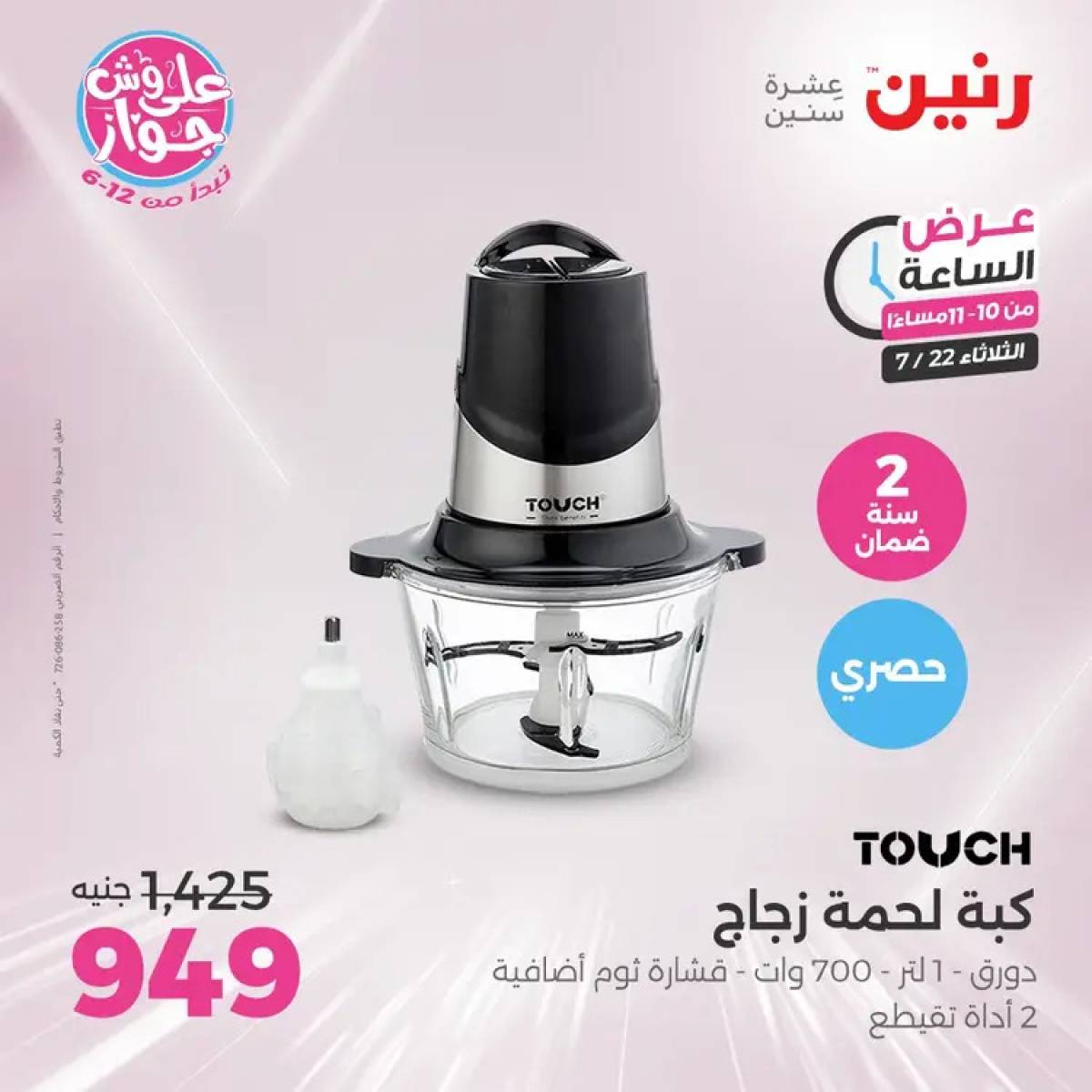 عرض الساعة من رنين يوم الثلاثاء 22 يوليو 2025 عرض رنين اليوم