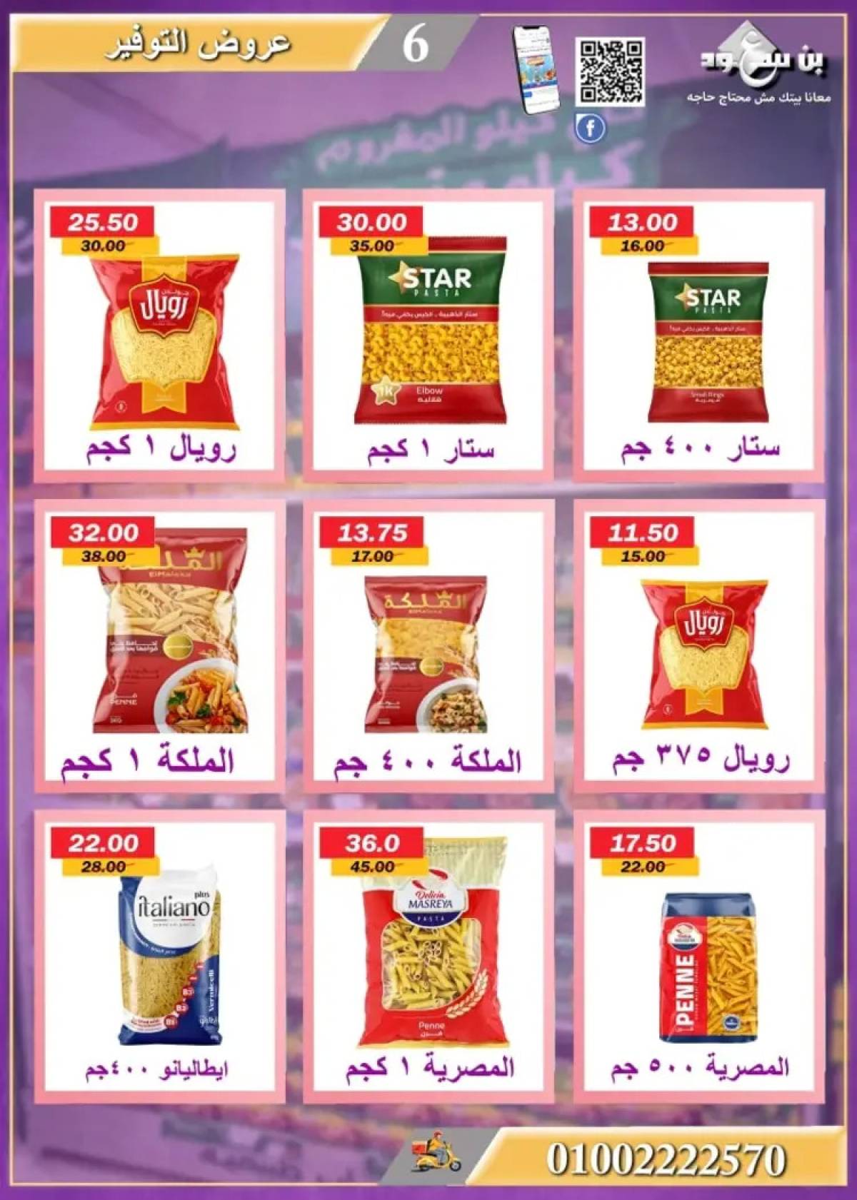 عروض بن سعود ماركت قنا من 21 يوليو 2025 عروض الصيف