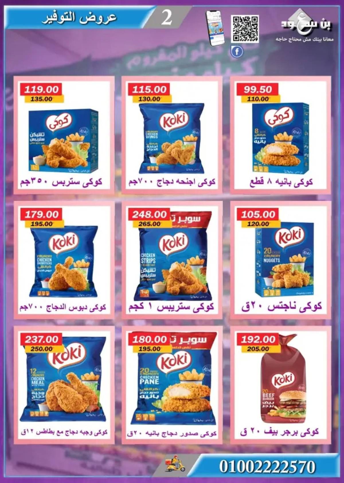 عروض بن سعود ماركت قنا من 21 يوليو 2025 عروض الصيف