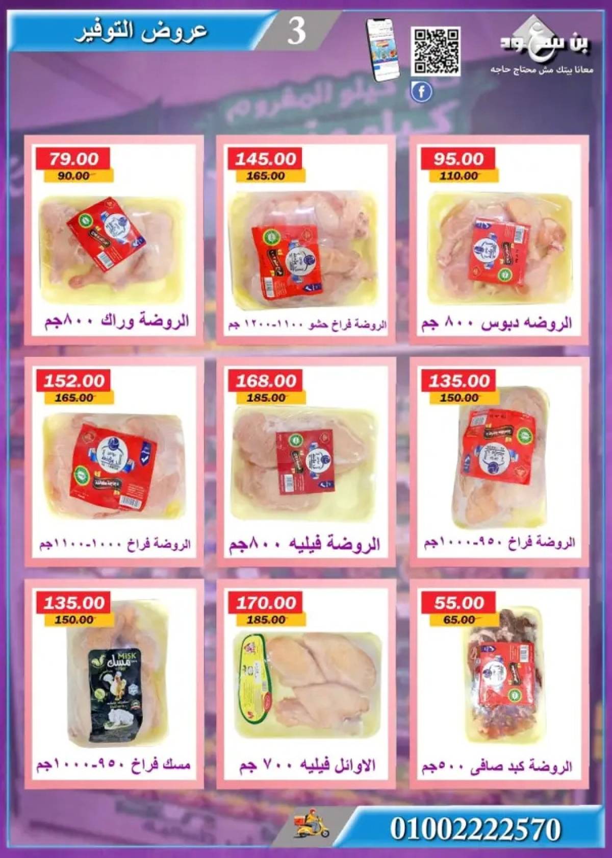 عروض بن سعود ماركت قنا من 21 يوليو 2025 عروض الصيف