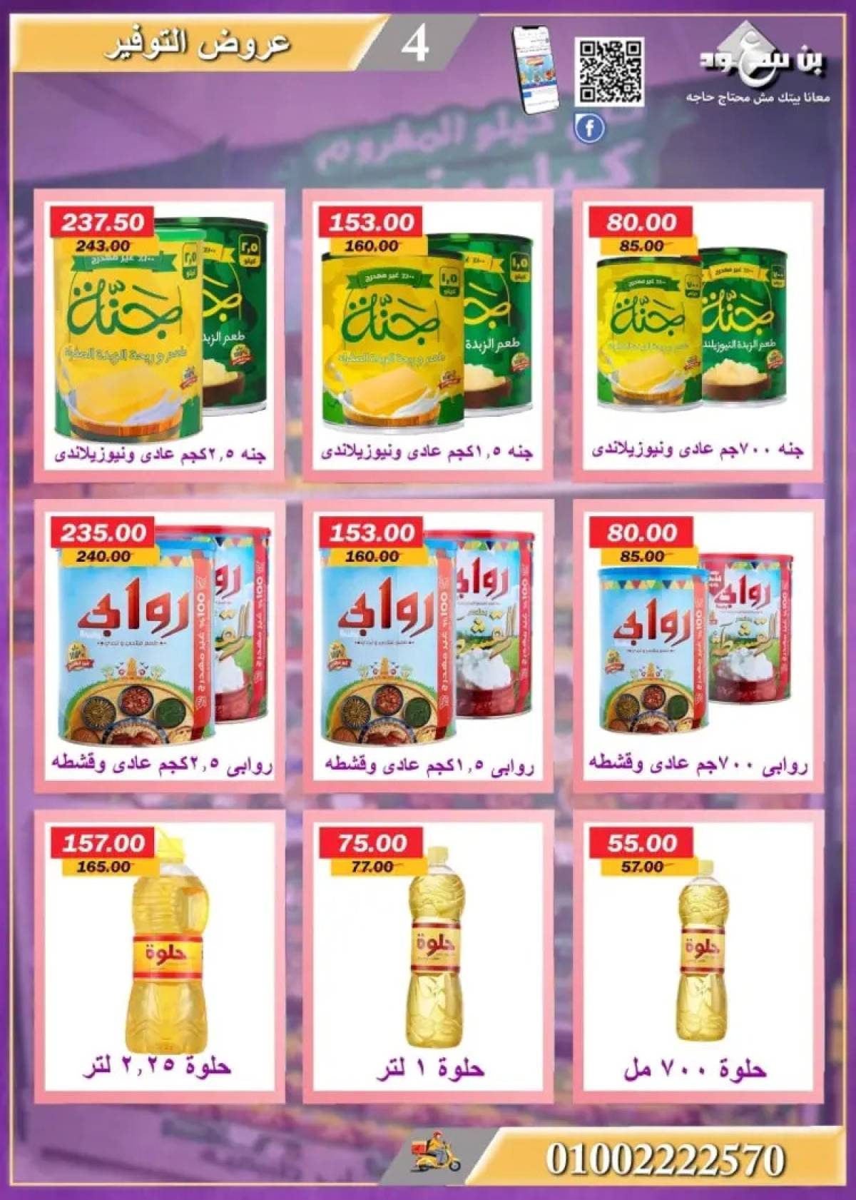 عروض بن سعود ماركت قنا من 21 يوليو 2025 عروض الصيف