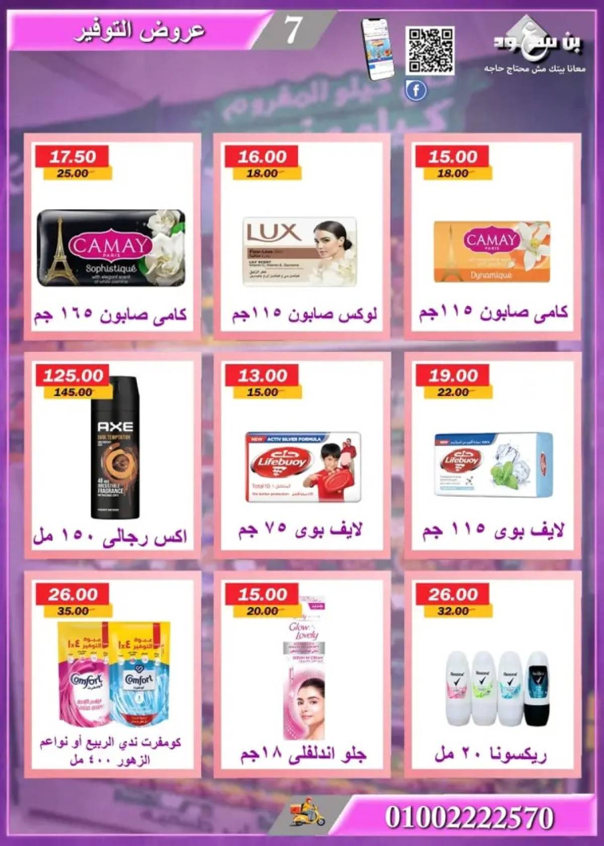 عروض بن سعود ماركت قنا من 21 يوليو 2025 عروض الصيف
