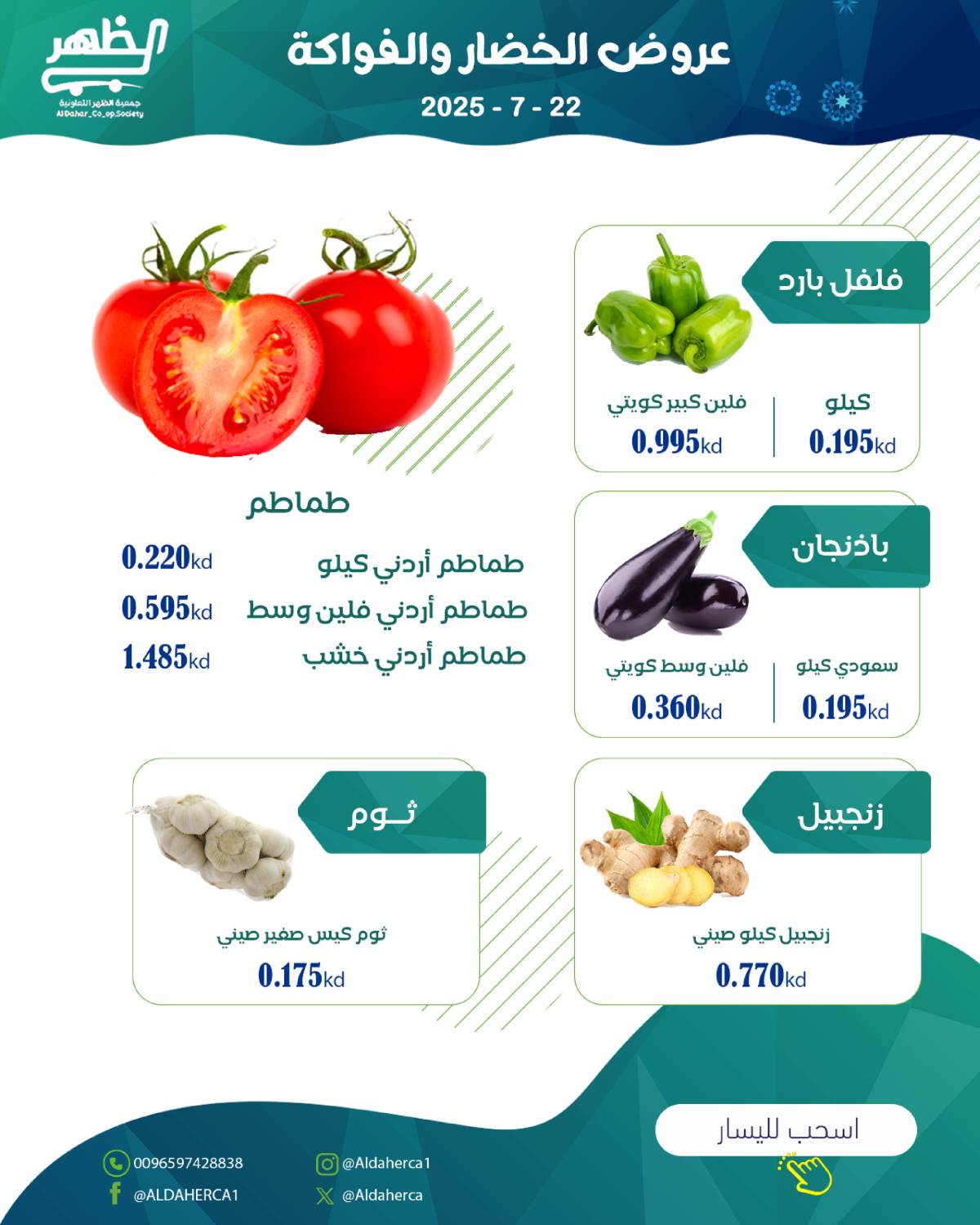 عروض جمعية ضاحية الظهر الكويت الثلاثاء 22 يوليو 2025 الخضار والفاكهة