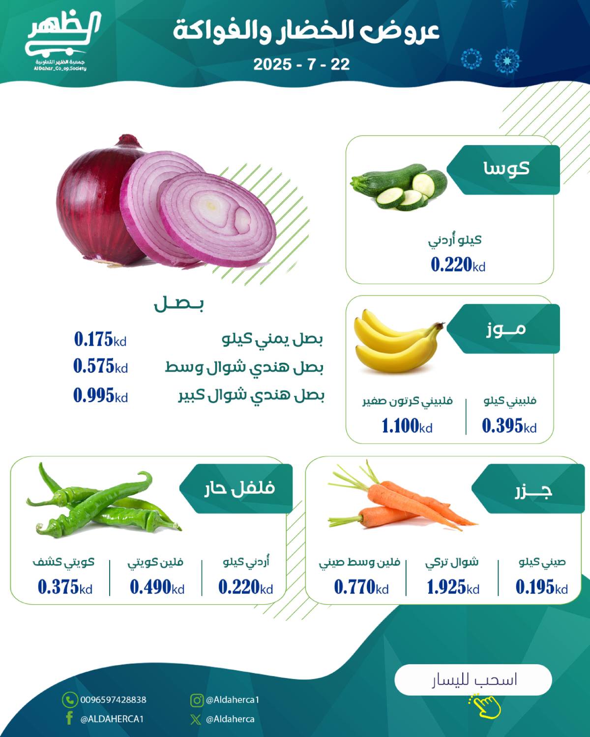 عروض جمعية ضاحية الظهر الكويت الثلاثاء 22 يوليو 2025 الخضار والفاكهة