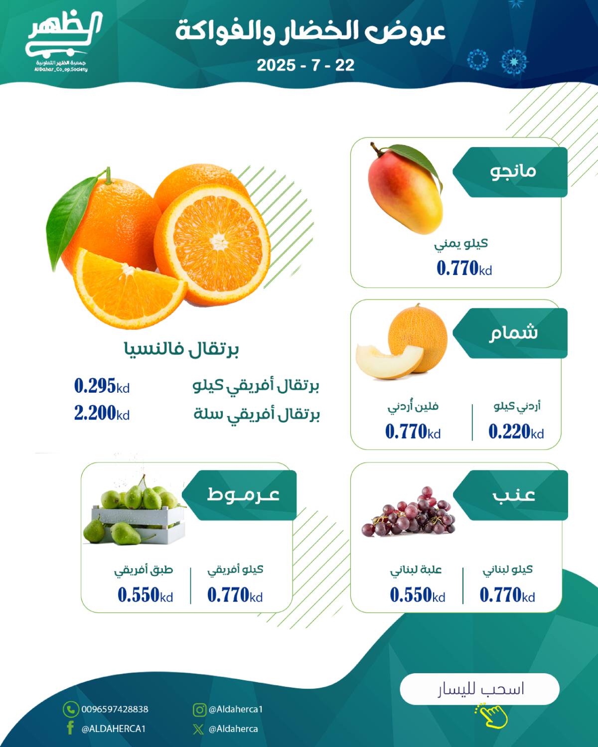 عروض جمعية ضاحية الظهر الكويت الثلاثاء 22 يوليو 2025 الخضار والفاكهة
