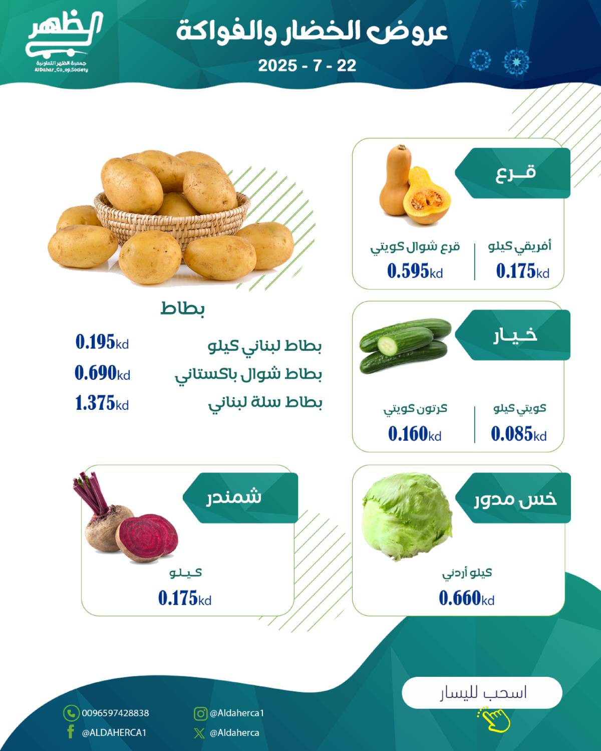 عروض جمعية ضاحية الظهر الكويت الثلاثاء 22 يوليو 2025 الخضار والفاكهة