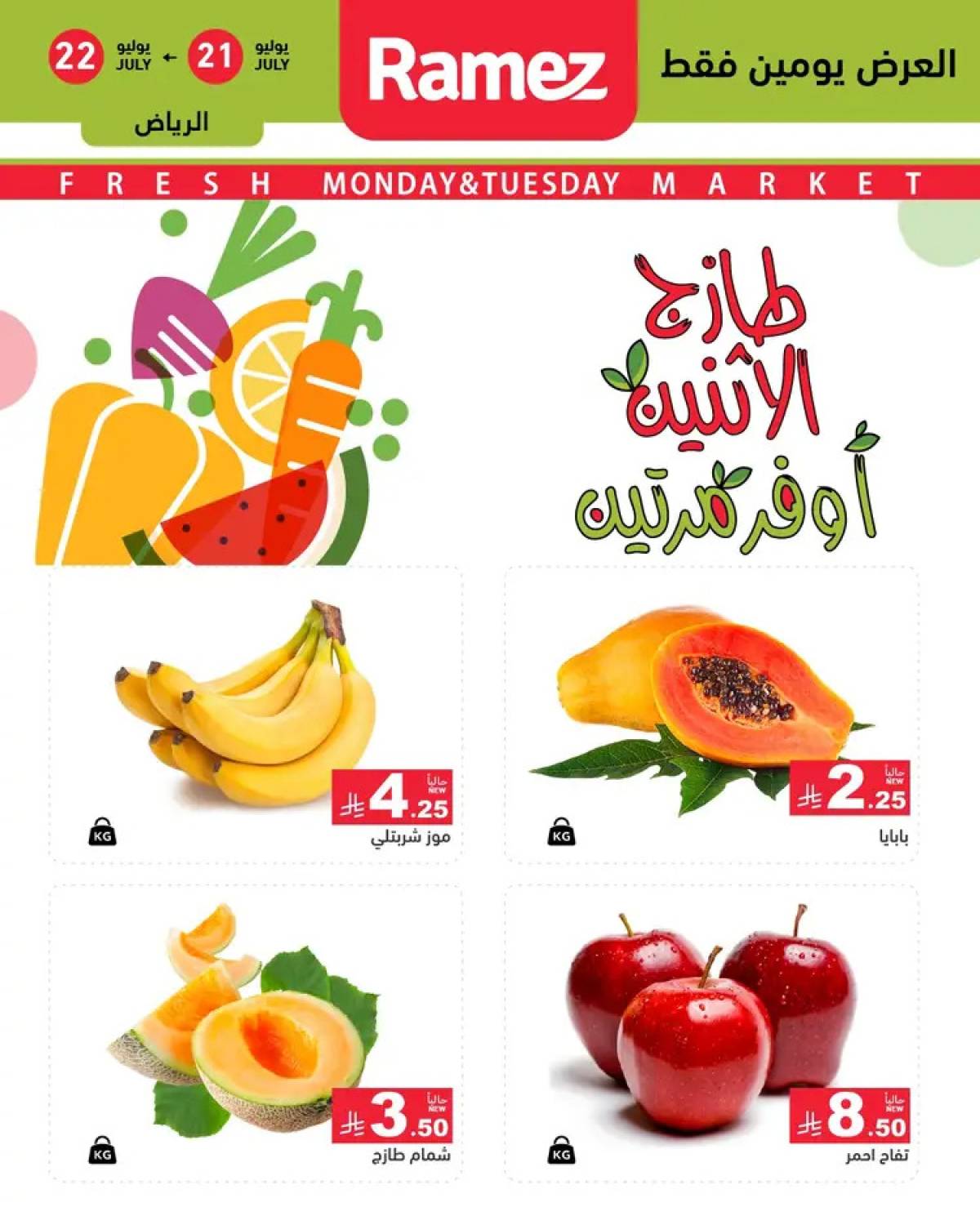 عروض رامز السعودية  من 21 حتى 22 يوليو 2025 صفقات الطازج
