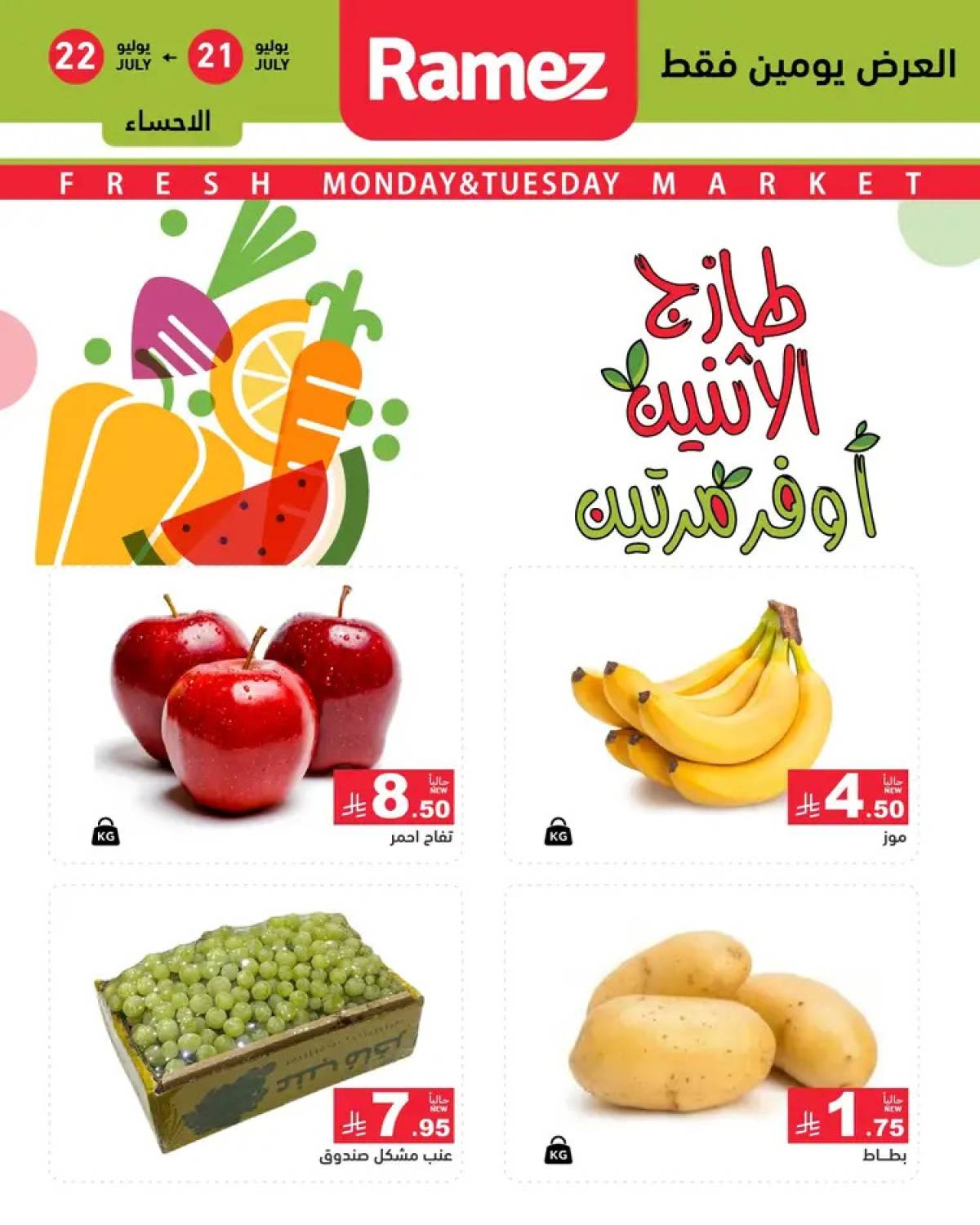 عروض رامز السعودية  من 21 حتى 22 يوليو 2025 صفقات الطازج
