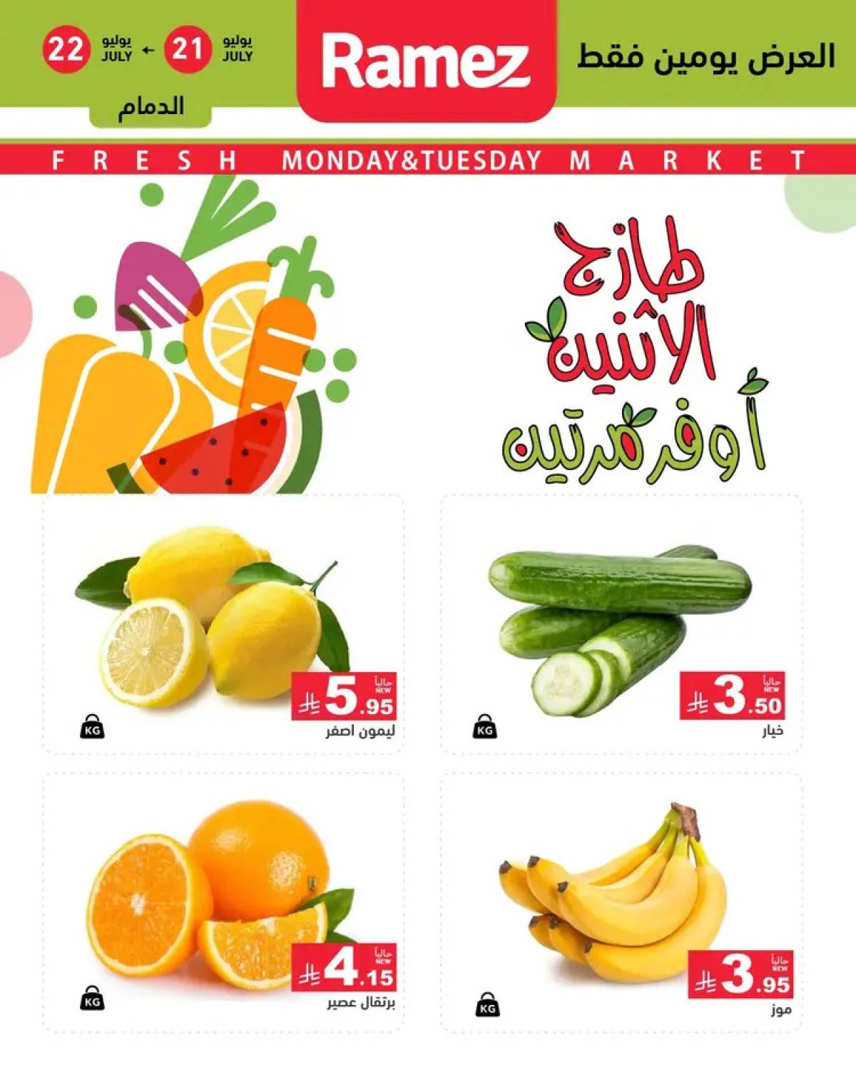 عروض رامز السعودية  من 21 حتى 22 يوليو 2025 صفقات الطازج