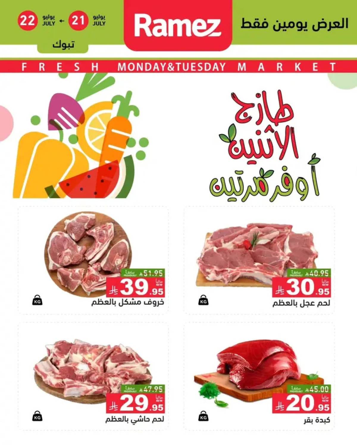 عروض رامز السعودية  من 21 حتى 22 يوليو 2025 صفقات الطازج