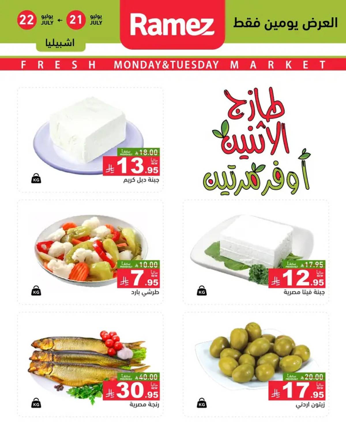 عروض رامز السعودية  من 21 حتى 22 يوليو 2025 صفقات الطازج