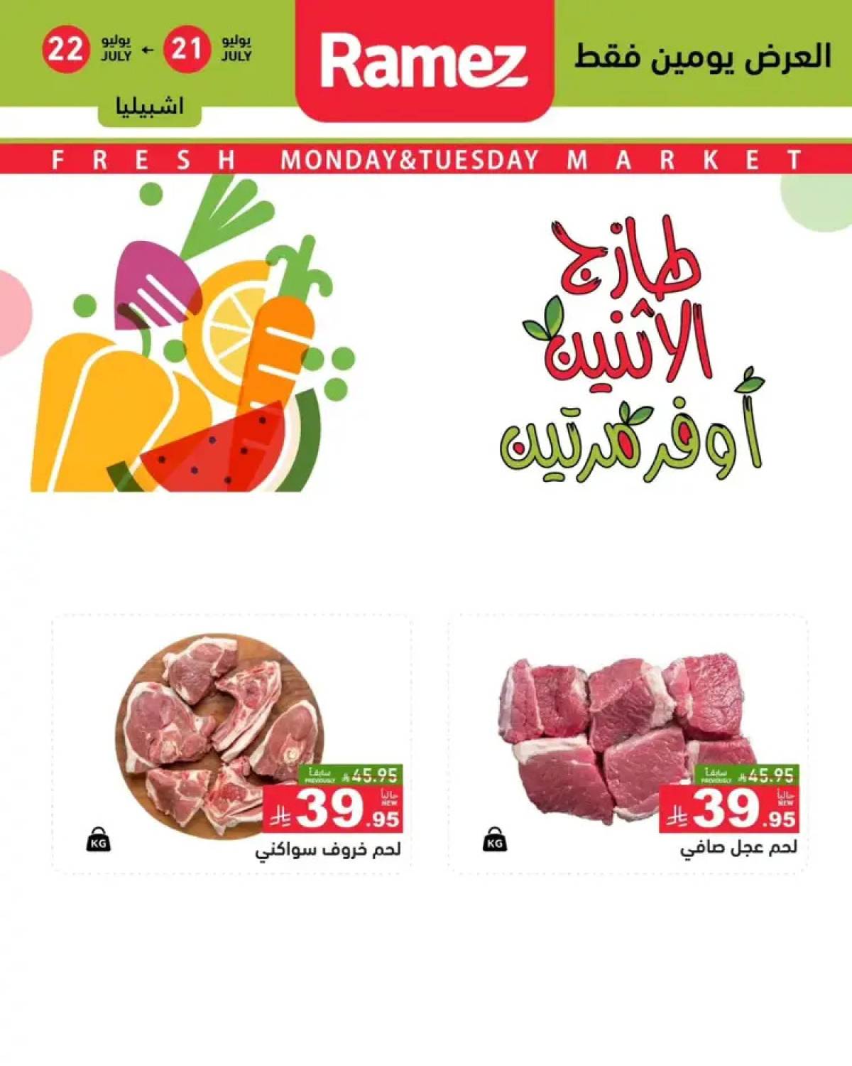 عروض رامز السعودية  من 21 حتى 22 يوليو 2025 صفقات الطازج