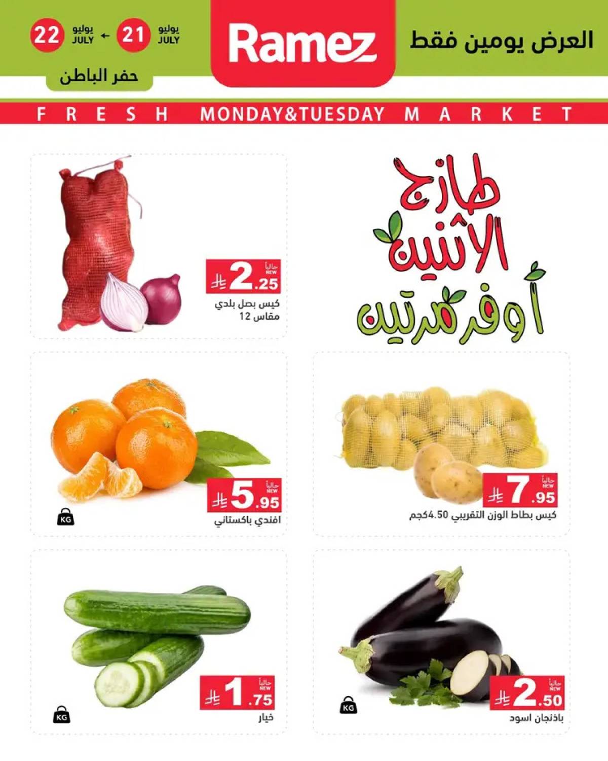 عروض رامز السعودية  من 21 حتى 22 يوليو 2025 صفقات الطازج