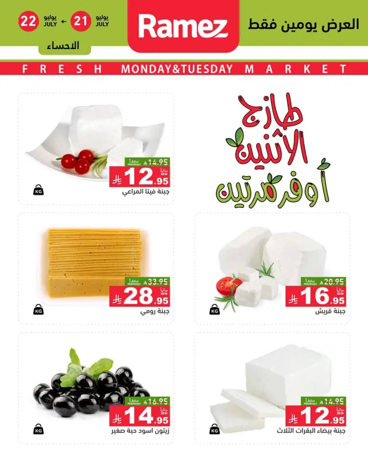 عروض رامز السعودية  من 21 حتى 22 يوليو 2025 صفقات الطازج