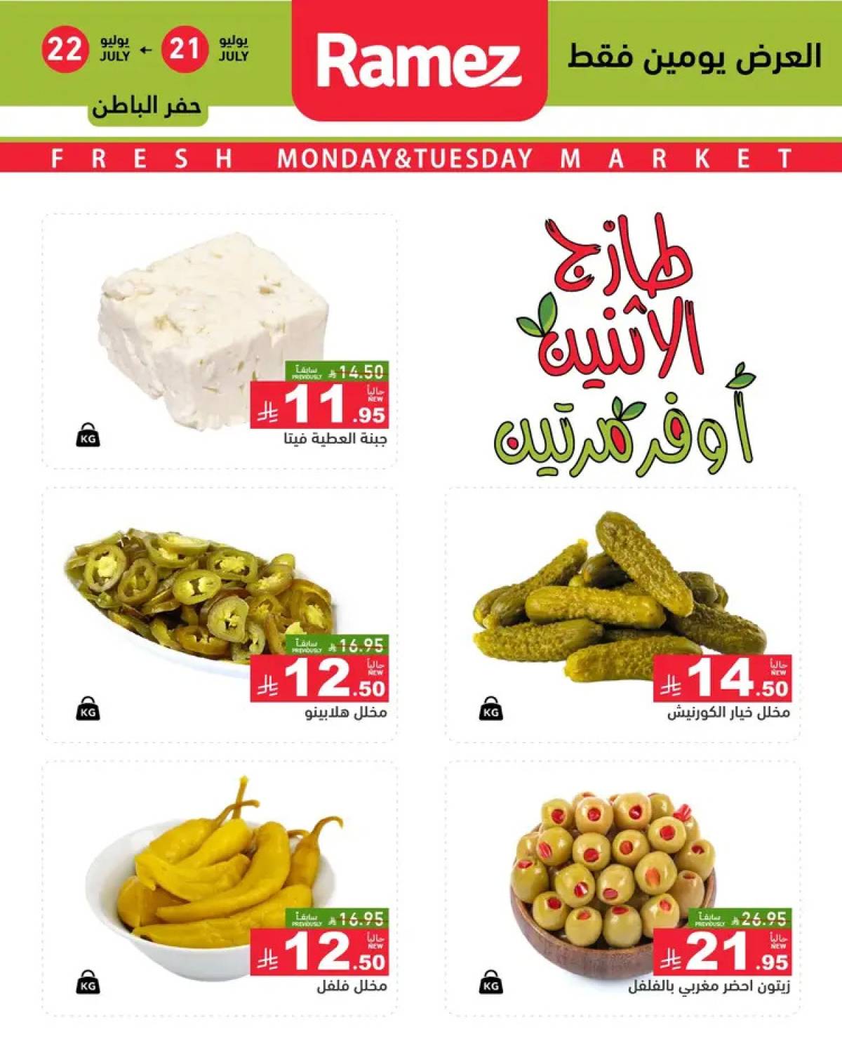 عروض رامز السعودية  من 21 حتى 22 يوليو 2025 صفقات الطازج