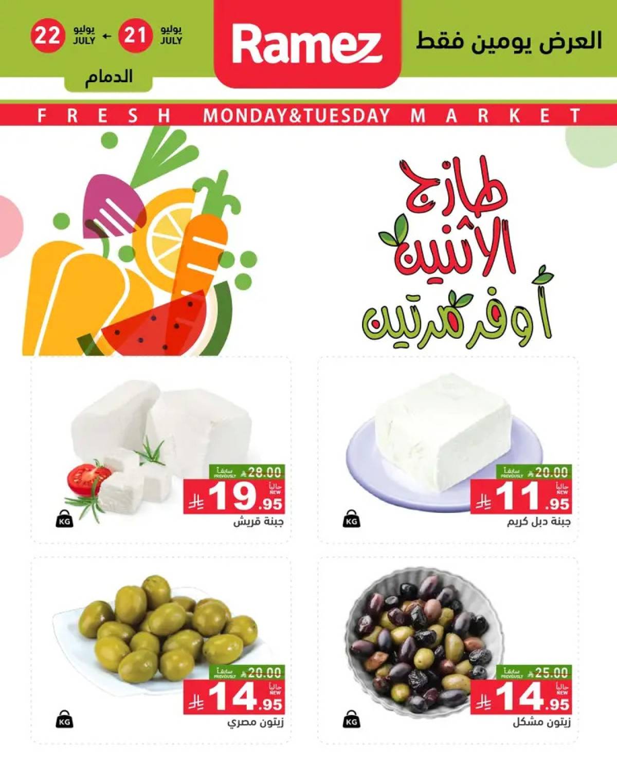 عروض رامز السعودية  من 21 حتى 22 يوليو 2025 صفقات الطازج