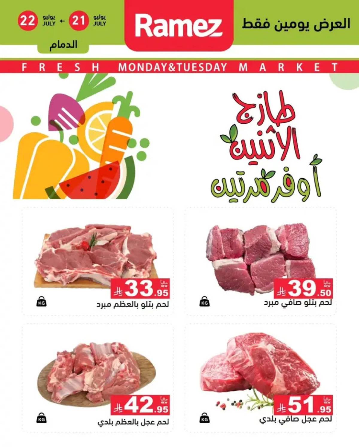 عروض رامز السعودية  من 21 حتى 22 يوليو 2025 صفقات الطازج