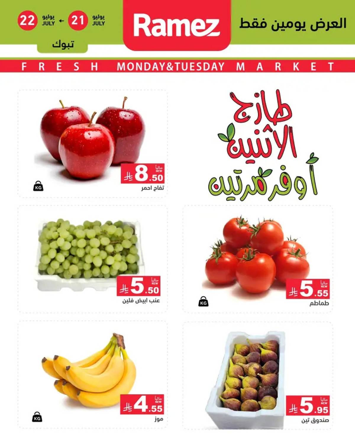 عروض رامز السعودية  من 21 حتى 22 يوليو 2025 صفقات الطازج