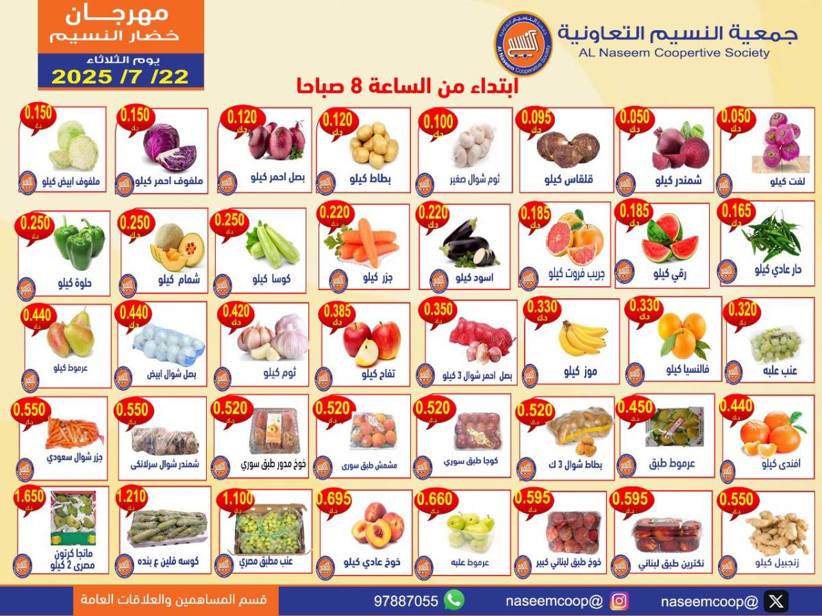 عروض جمعية النسيم التعاونية الثلاثاء 22 يوليو 2025 خضار وفاكهة