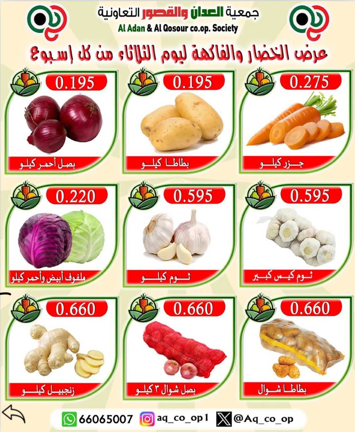عروض جمعية العدان والقصور التعاونية الثلاثاء 22 يوليو 2025 الخضار والفاكهة