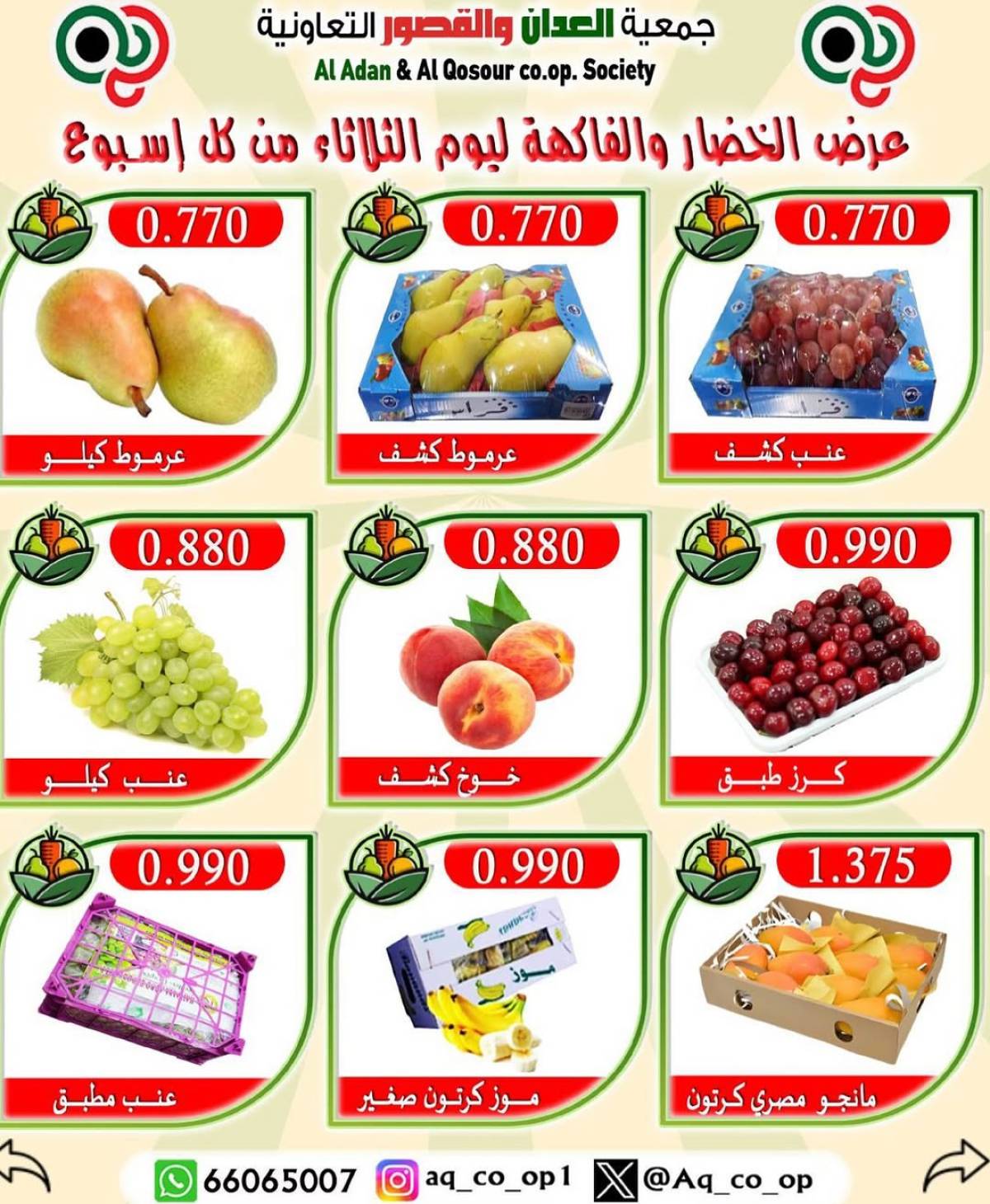 عروض جمعية العدان والقصور التعاونية الثلاثاء 22 يوليو 2025 الخضار والفاكهة