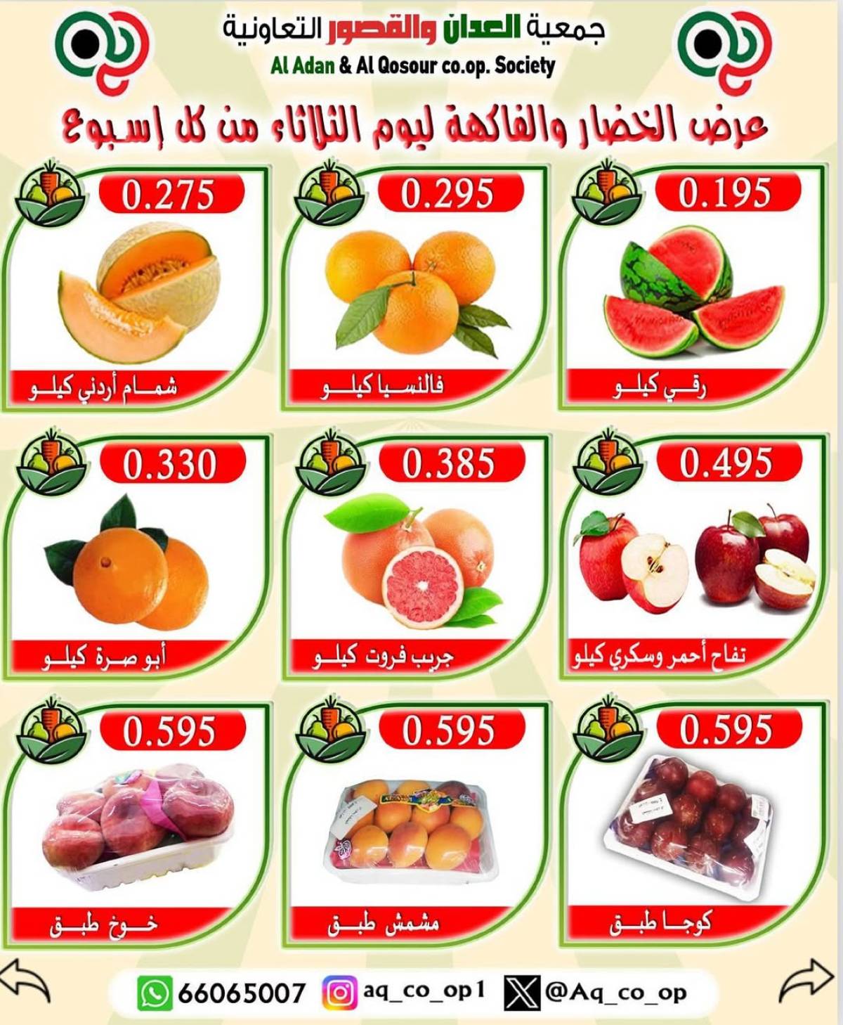 عروض جمعية العدان والقصور التعاونية الثلاثاء 22 يوليو 2025 الخضار والفاكهة