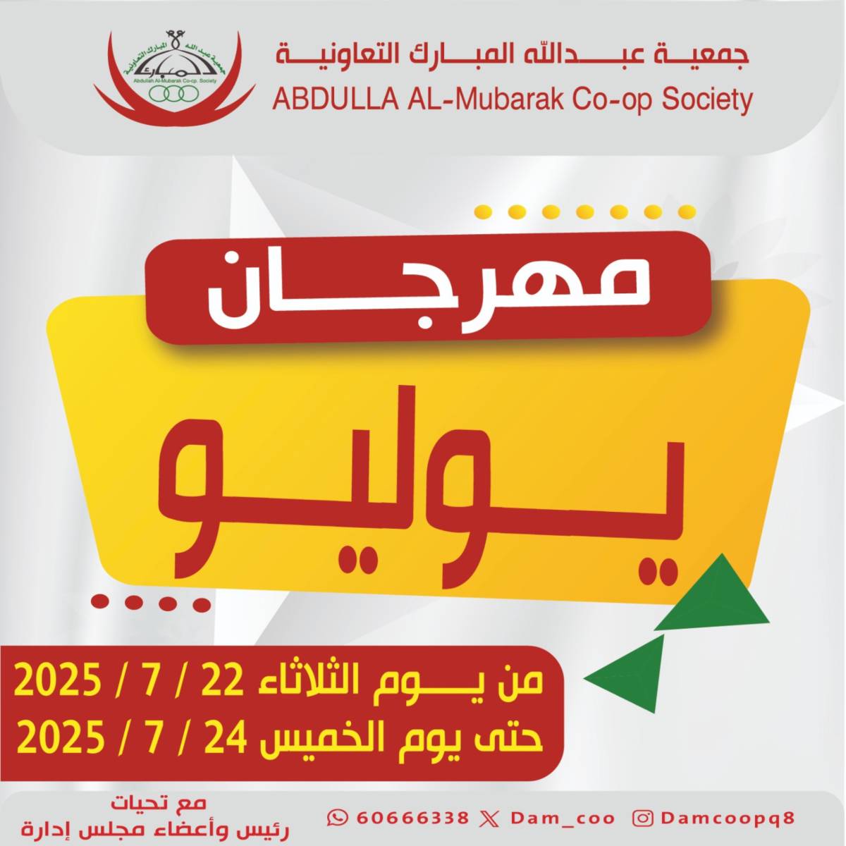 عروض جمعية عبد الله المبارك من 22 حتى 24 يوليو 2025 مهرجان يوليو