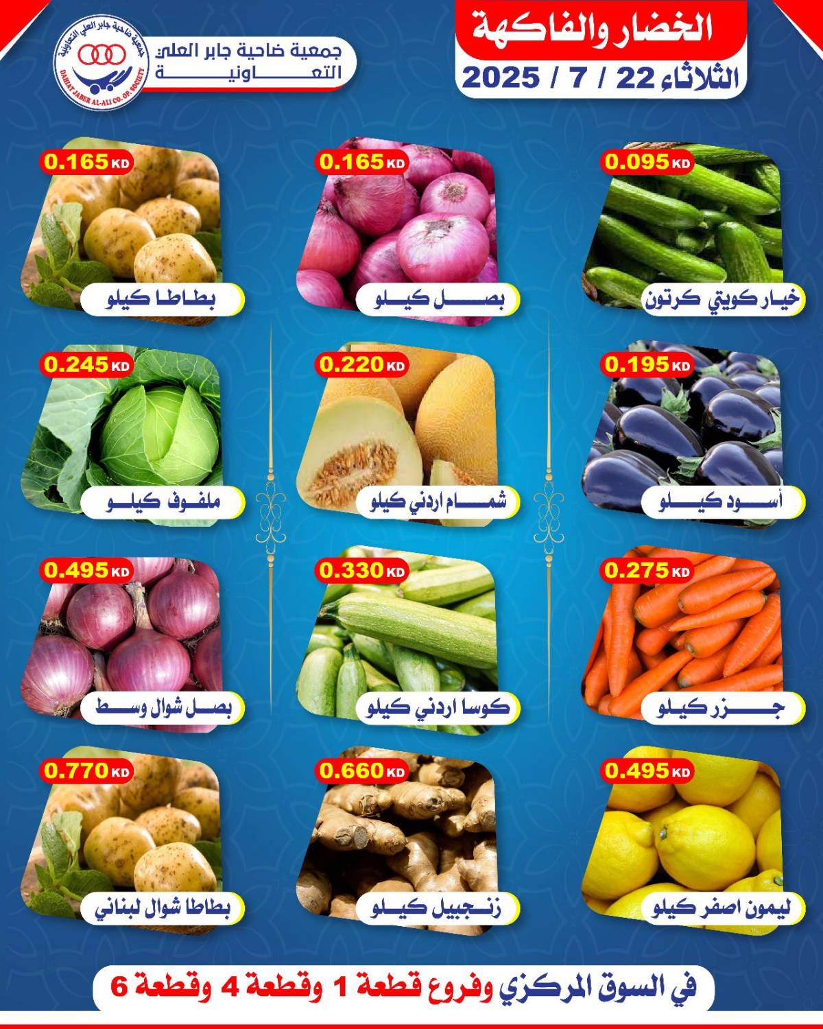عروض جمعية جابر العلى التعاونية الثلاثاء 22 يوليو 2025 خضار وفاكهة