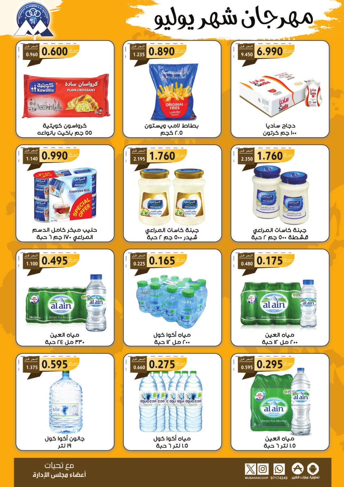 عروض جمعية مبارك الكبير والقرين  من 22 حتى 31 يوليو 2025 مهرجان يوليو