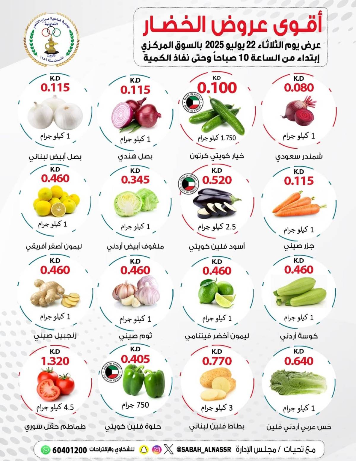 عروض جمعية صباح الناصر التعاونية الثلاثاء 22 يوليو 2025 عروض الطازج