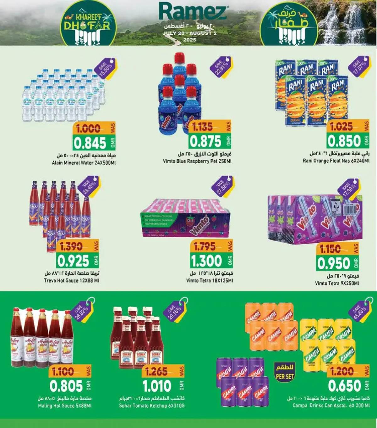 عروض رامز صلالة عمان من 20 حتى 2 أغسطس 2025 خريف ظفار
