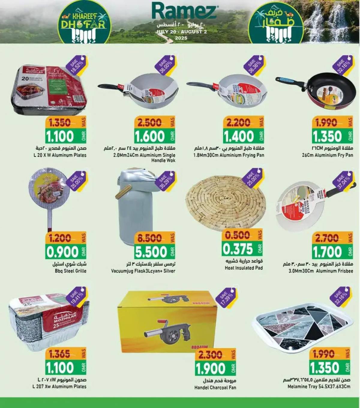 عروض رامز صلالة عمان من 20 حتى 2 أغسطس 2025 خريف ظفار