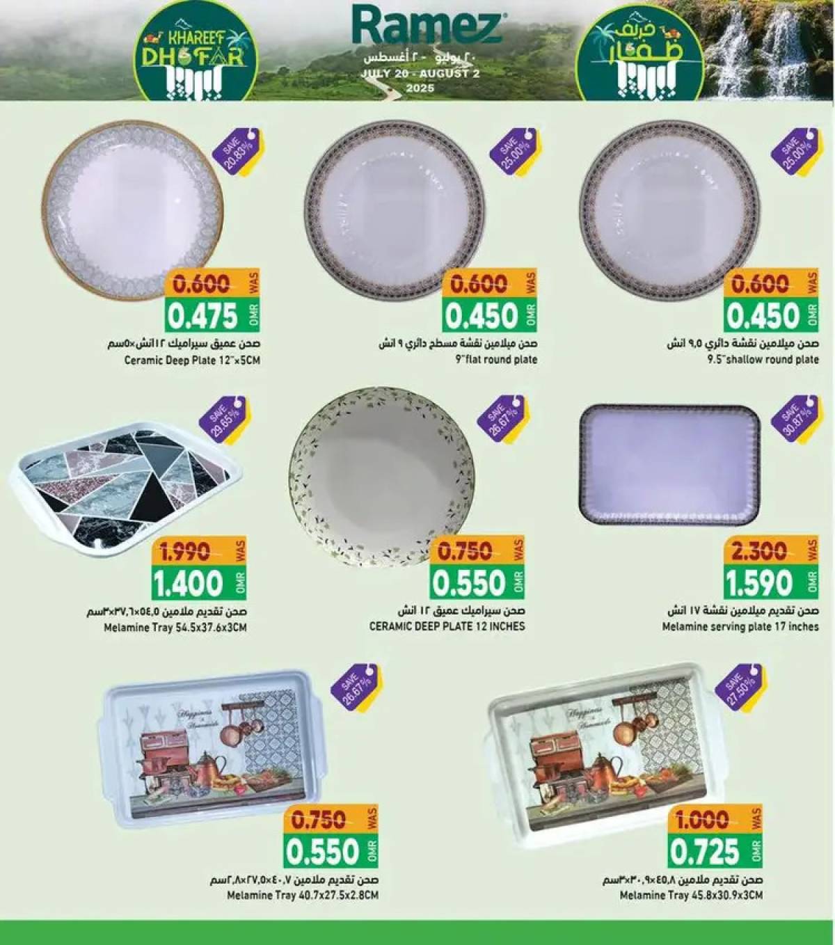 عروض رامز صلالة عمان من 20 حتى 2 أغسطس 2025 خريف ظفار
