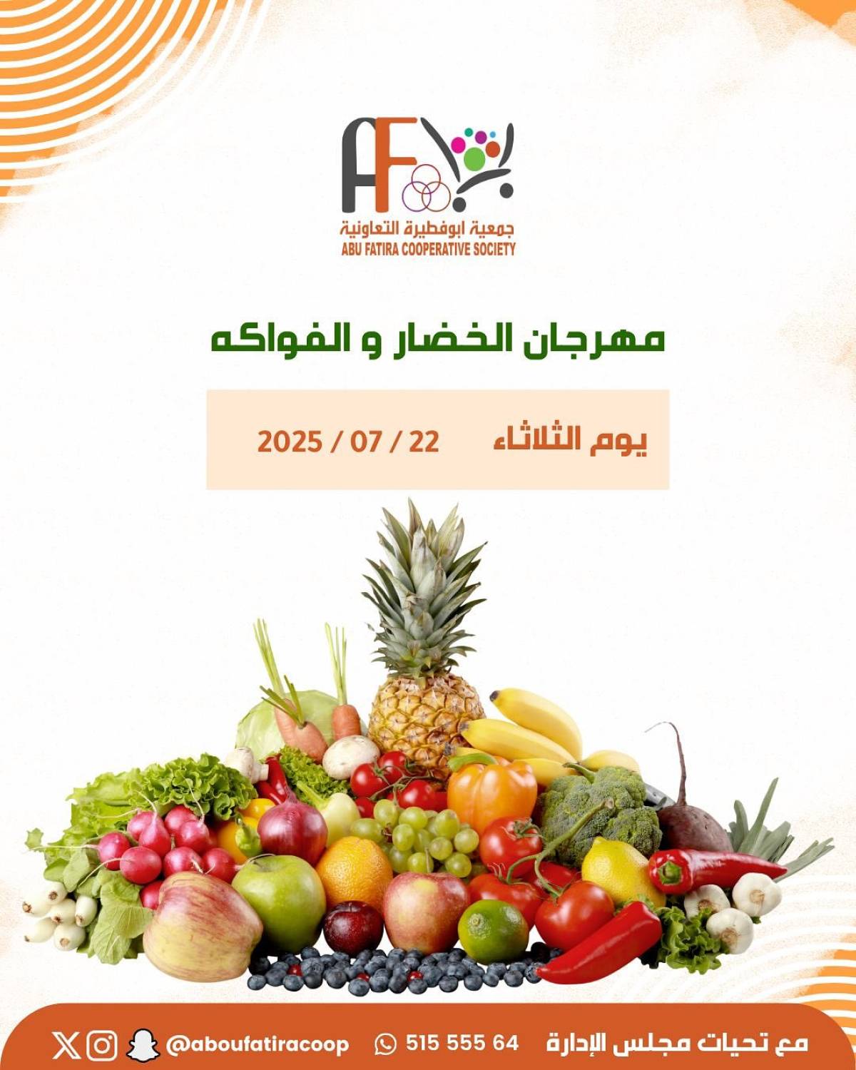 عروض جمعية أبو فطيرة التعاونية  الثلاثاء 22 يوليو 2025 خضار وفاكهة