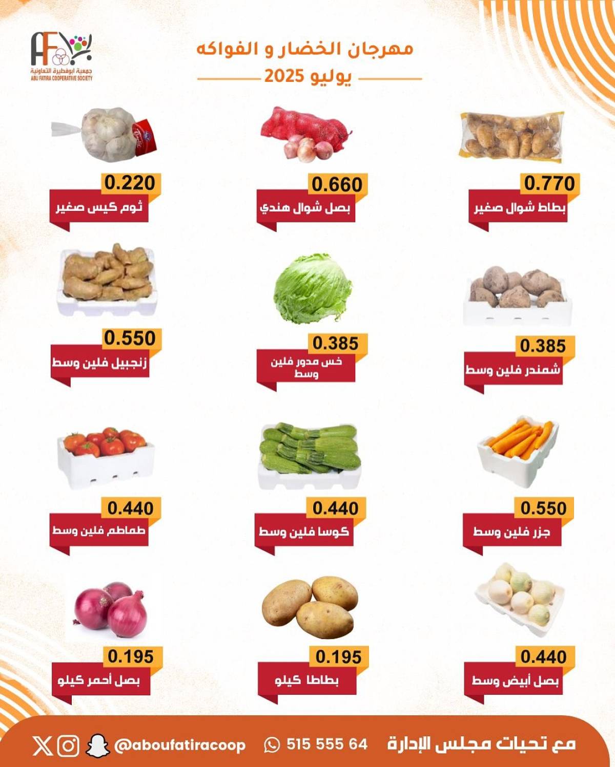 عروض جمعية أبو فطيرة التعاونية  الثلاثاء 22 يوليو 2025 خضار وفاكهة