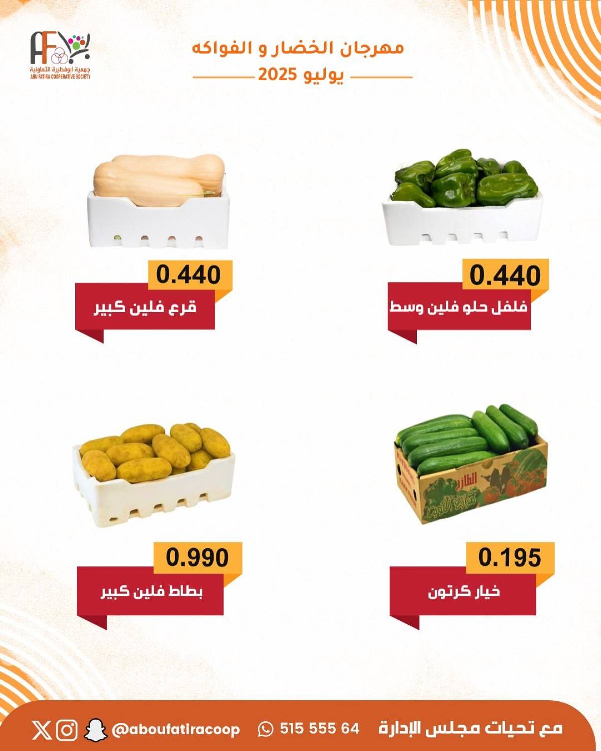 عروض جمعية أبو فطيرة التعاونية الثلاثاء 22 يوليو 2025 المنتج الكويتى