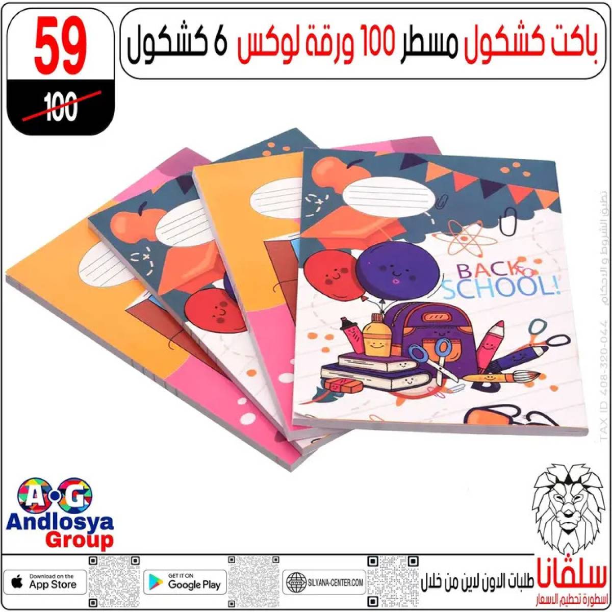 عروض سلفانا سنتر الزاوية الحمراء من  22 يوليو 2025 الأدوات المدرسية